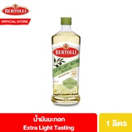 Bertolli Extra Light น้ำมันมะกอก ปรุงอาหาร เลือกได้ 4 ขนาด