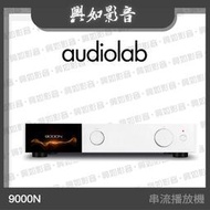 【興如】Audiolab 9000N 無線串流播放機/播放器 (銀)