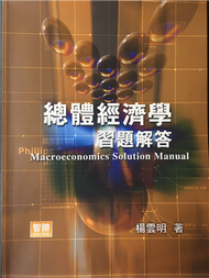 總體經濟學習題解答─Macroeconomics Solution Manual (新品)