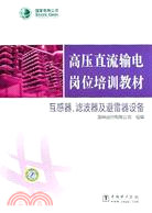 高壓直流輸電崗位培訓教材.互感器、濾波器及避雷器設備（簡體書）