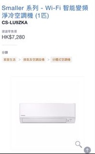 Panasonic 分體變頻冷氣機CS-LU9ZKA