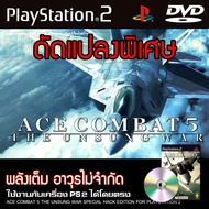 เกม Play 2 ACE COMBAT 5 พลังเต็ม อาวุธไม่จำกัด สำหรับเครื่อง PS2 PlayStation2 (ที่แปลงระบบเล่นแผ่นปั้ม/ไรท์เท่านั้น) DVD-R