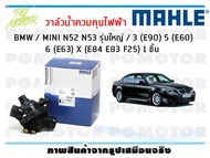 วาล์วน้ำควบคุมไฟฟ้า BMW / MINI N52 N53 รุ่นใหญ่ / 3 (E90) 5 (E60) 6 (E63) X (E84 E83 F25) / MAHLE (1