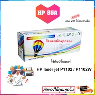 หมึก 85a HP LaserJet P1102 / P1102w / M1130 / M1132 / M1212nf / M1217nfw ผงหมึก 285a ตลับหมึก CE285A Balloon