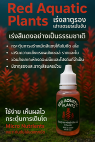 ปุ๋ยไตั้งตู้ม้น้ำRed Aquatic Plantsปุ๋ยต้นไม้น้ำไม้แดงขนาดทดลองตู้ไม้น้ำ