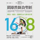 16/8間歇性斷食聖經 (電子書) 作者：佩特拉．布拉特,米拉．弗拉特,羅蘭．利伯沙．布拉赫特