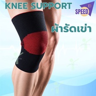 Speed Knee Support (Free 31 Cm.-52 Cm.)