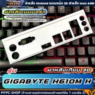 🆙 พร้อมส่ง :: ฝาหลังเมนบอร์ด :: GIGABYTE H610M H :: ฝาหลังเทียบ