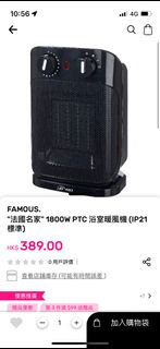 FAMOUS. "法國名家"1800W PTC 浴室暖風機 (P21 標準]