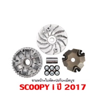 ชามคลัชสายพาน Honda Scoopy i ชามแต่งสายพานscoopy สำหรับ SCOOPY-I NEW ปี17 ใน1ชุดประกอบด้วย ชามหน้า+ใบพัด+ปะกับ+เม็ดบูช สำหรับสกู๊ปปี้ไอ