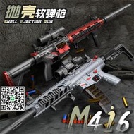 兒童M416拋殼軟彈槍可發射男孩子手自一體玩具槍M4A1突擊步槍模型