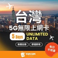 FUNSIM Travel - 台灣 中華電信 5 日 5G無限數據 (不限速)｜免登記｜台灣電話卡｜台灣數據卡｜台灣上網卡｜台灣漫遊卡