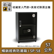 【收藏家】57公升 經典暢銷防潮箱 SP-58 入門款 防潮箱 台灣公司貨