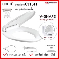 Cotto C91311 ฝารองนั่ง กันการกระแทก COTTO SEAT&COVER ฝาชักโครก ฝาโถส้วม สีขาว One