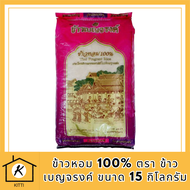 ข้าวหอม 100% ตรา ข้าวเบญจรงค์ ขนาด 15 กิโลกรัม รหัสสินค้า MUY847425A
