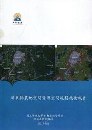 屏東縣農地空間資源空間規劃技術報告[95折] TAAZE讀冊生活