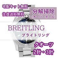 【レビュー特典あり】 ブライトリング BREITLING 腕時計修理 分解掃除 オーバーホール メンテナンス 安心1年保証 クオーツ 2針・3針 送料無料 防水検査