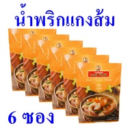 น้ำพริก น้ำพริกแกงส้ม Sour Curry Paste เครื่องแกง เครื่องแกงส้ม เครื่องปรุงสำเร็จรูป น้ำพริกแกงส้มแม