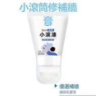 優選補牆 白色牆面塗鴉遮蓋環保乳膠漆 牆面小滾筒 小滾刷修補牆膏 刷牆神器壁面修復 白牆去污室內牆白塗料 自刷修補牆漆膏 120g/支