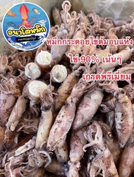 หมึกกระตอยไข่ต้มสุกอบแห้ง (ไข่ 90% ไข่เน้นๆ ทุกตัว) เกรดพรีเมี่ยม เนื้อหวานจากธรรมชาติ