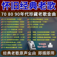 经典|怀旧老歌70s 80s 90s Car Music USB Flash Drive - Classic Chinese Oldies Songs | Lossless High Quality 