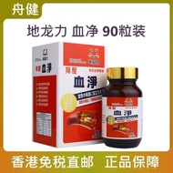 香港直邮血净日本配方地龙力血净90粒装Hong Kong Direct Mail Xuejing Japanese Formula Dulongli Xuejing163#251021 卢