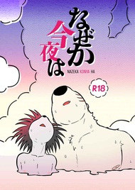 訂購 代購屋 同人誌 奇巧計程車 なぜか今夜は モモさむ Full 10 関口東吾 矢野治人 040031034729 虎之穴 melonbooks 駿河屋 CQ WEB kbooks 22/12/11 