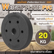 GM Sport แผ่นน้ำหนัก BG ดัมเบล บาร์เบล Weight Plate PVC 20 KG รุ่น Q307