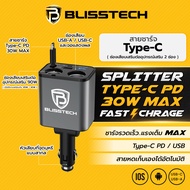 BLISSTECH SPLITTER 30W FAST CHARGE ที่ชาร์จในรถ หัวชาร์จในรถ สายชาร์จในรถยนต์ สายยืดหดได้ 80ซม. Type