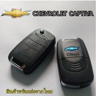 กรอบรีโมท chevrolet captiva กรอบกุญแจพับ เชฟโรเลต แคปติวา