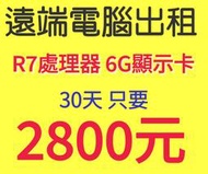 遠端電腦出租｜遠端主機｜雲端主機｜主機出租｜電腦租賃｜工作室｜雲主機｜多開模擬器｜多開遊戲