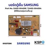 บอร์ดตู้เย็น แผงวงจรตู้เย็น SAMSUNG ซัมซุง Part No. DA92-00459E / DA92-00459A (ใช้ได้หลายรุ่นตามที่ร