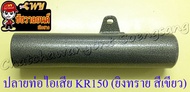 ปลายท่อไอเสีย KR150 (แบบถอดไส้ท่อได้) ยิงทราย สีเขียว