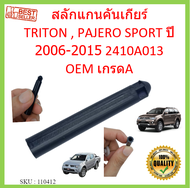 สลักแกนคันเกียร์ TRITON  PAJERO SPORT ปี2006-2015 2410A013 สลักแกนคันเกียร์ออโต้  ไทรทัน ปาเจโร่ ไทรทัน ไทรทัน