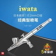 【心儀】IWATA/巖田 HP-BP 0.2MM口徑雙動上壺噴筆