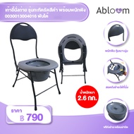 Abloom เก้าอี้นั่งถ่าย รุ่นกะทัดรัด พร้อมพนักพิง พับได้ Economy Foldable Steel Commode Chair