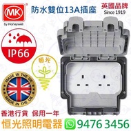英國 MK IP66 防水 雙位13A插座 防水孖蘇 孖蘇 英國製造 實店經營 香港行貨 保用一年