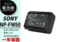APPLE小舖 SONY NP-FW50 鋰電池 NEX-C3 NEXC3 NEX-5N NEX5N 一年保固 FW50