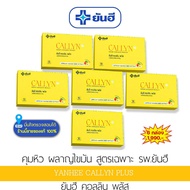 yanhee callyn plus  ยันฮี คอลลิน พลัส [ 6 กล่อง  ] แท้ยันฮี100% สินค้าพร้อมส่ง ยันฮีคอลลินพลัสคุมหิว