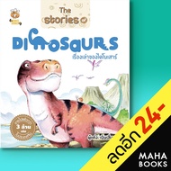 The Stories of DINOSAURS เรื่องเล่าของไดโนเสาร์ | Books Maker เฉินเสี่ยวถง