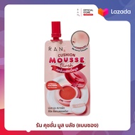 ใหม่!! RAN Cushion Mousse Blush รัน คุชชั่น มูส บลัช