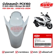 ชุดสี บังโคลนหน้า HONDA PCX160 โฉมปี 2021-2024 สีขาวมุก รหัสสี NH-B61P ยี่ห้อ SURE รหัส S61100-K1Z-J