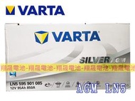 彰化員林翔晟電池/全新 德國華達VARTA AGM LN5(60038/60044)怠速啟停/舊品強制回收 安裝工資另計