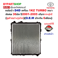 หม้อน้ำ TOYOTA D4D(ดีโฟร์ดี) เครื่อง 1KZ TURBO หนาพิเศษ 36มิล ปี2001-2005 เกียรกระปุก (O.E.M รับประก
