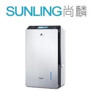 尚麟SUNLING 國際牌 22L 變頻1級 高效型除濕機 F-YV45LX 烘鞋烘衣/雙重除濕 內建智慧控制 歡迎來電