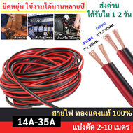 (ตัดแบ่ง 10 เมตร) SUN ขนาด 18/16AWG (ขนาด 2*1 / 2*1.5 Sqmm.) ,14A-35A 12-300V สายไฟ ทองแดง หุ้มฉนวน