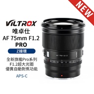 [Viltrox Viltrox] AF 75mm F1.2 PRO Z-mount Z Adapter APSC Autofocus Super Large Aperture Lens