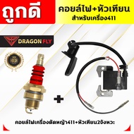 คอยล์ไฟ411+หัวเทียน2จังหวะ เครื่องตัดหญ้าRBC411,NB411 ปลั๊กหัวเทียนไปพร้อมหัวเทียน2จังหวะ