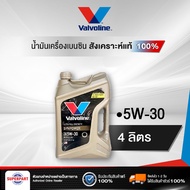 น้ำมันเครื่องเบนซิน VALVOLINE SYNPOWER (5W30) 4L แถม1L (100003) (ราคาต่อ 1 ชิ้น)