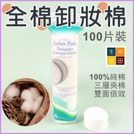 河田生活 - 全棉卸妝棉(100片)|圓形雙面雙效卸妝棉片|一次性化妝棉
